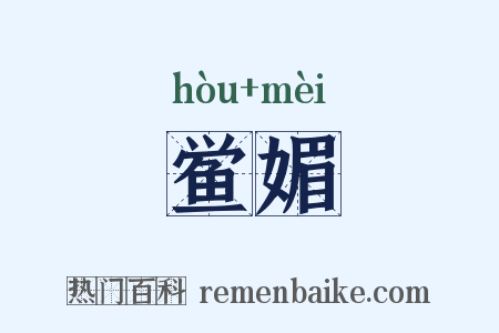 鲎媚是什么意思的图片
